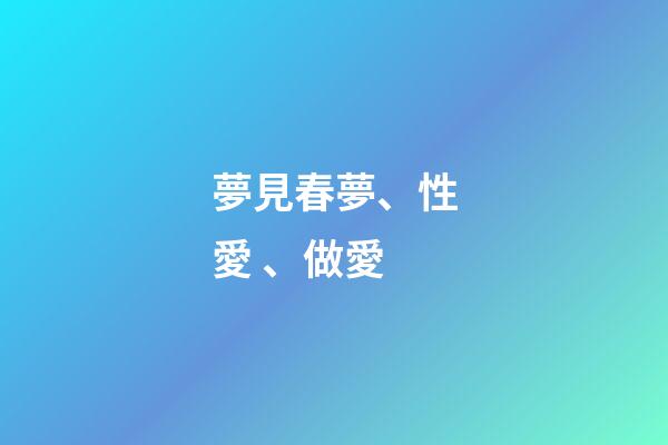 夢見春夢、性愛、做愛